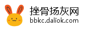 挫骨扬灰网